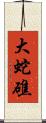 大蛇礁 Scroll