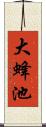 大蜂池 Scroll