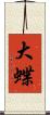 大蝶 Scroll