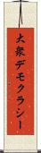 大衆デモクラシー Scroll