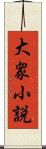 大衆小説 Scroll