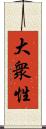 大衆性 Scroll