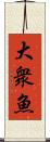 大衆魚 Scroll