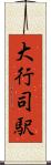 大行司駅 Scroll