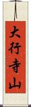 大行寺山 Scroll