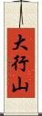 大行山 Scroll