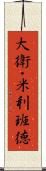 大衛・米利班德 Scroll