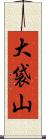 大袋山 Scroll