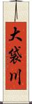 大袋川 Scroll