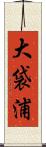 大袋浦 Scroll
