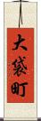 大袋町 Scroll