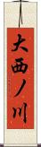 大西ノ川 Scroll