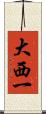 大西一 Scroll