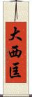 大西匡 Scroll