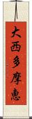 大西多摩恵 Scroll