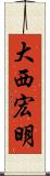 大西宏明 Scroll