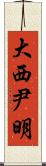 大西尹明 Scroll