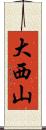 大西山 Scroll