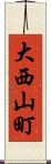大西山町 Scroll