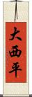大西平 Scroll