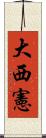 大西憲 Scroll