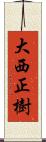 大西正樹 Scroll