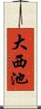 大西池 Scroll