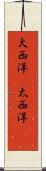 大西洋(P) Scroll