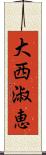 大西淑恵 Scroll