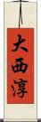 大西淳 Scroll