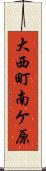 大西町南ケ原 Scroll