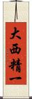 大西精一 Scroll