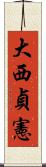 大西貞憲 Scroll