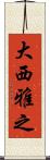 大西雅之 Scroll