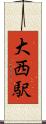 大西駅 Scroll