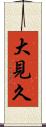 大見久 Scroll