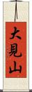大見山 Scroll