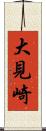 大見崎 Scroll