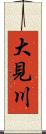大見川 Scroll