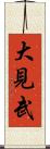 大見武 Scroll
