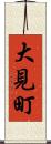 大見町 Scroll