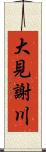 大見謝川 Scroll