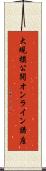 大規模公開オンライン講座 Scroll