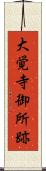 大覚寺御所跡 Scroll