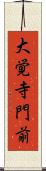 大覚寺門前 Scroll