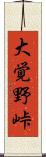 大覚野峠 Scroll