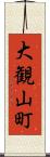 大観山町 Scroll