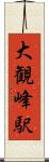 大観峰駅 Scroll
