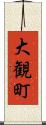 大観町 Scroll