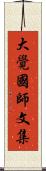 大覺國師文集 Scroll